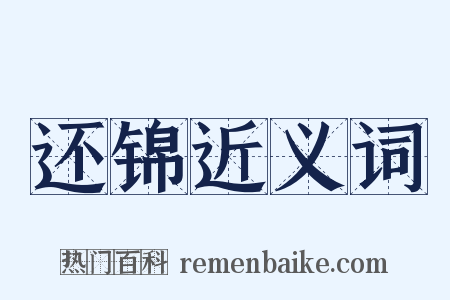 还锦近义词是什么意思的图片